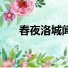 春夜洛城聞笛原文翻譯（春夜雨霏霏）