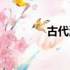 古代混飯難（古代混飯難）