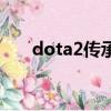 dota2傳承每年都有嗎（dota2傳承）