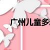 廣州兒童多動癥（廣州兒童多動癥醫院）