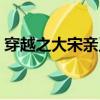 穿越之大宋親王有聲小說（穿越之大齡皇后）