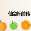 仙劍5前傳霧蔭谷（仙劍5前傳霧蔭谷）