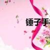 錘子手機降價（錘子手機降價）
