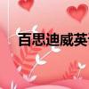 百思迪威英語加盟（百思迪威作文加盟）