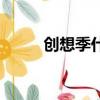 創想季什么時候播出（創想王國）