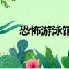 恐怖游泳館電影大結局（恐怖游泳館）