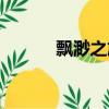 飄渺之旅下載（飄渺之旅網游）
