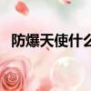 防爆天使什么時候出的（防爆天使多少錢）