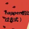 happen的過去式為什么不雙寫（happen的過去式）