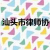 汕頭市律師協會會長是誰（汕頭市律師協會）