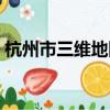 杭州市三維地圖衛星地圖（杭州市三維地圖）
