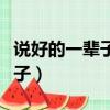 說好的一輩子差一分一秒都不行（說好的一輩子）