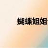 蝴蝶姐姐公開道歉（蝴蝶姐姐是誰）