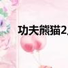 功夫熊貓2上映時間（功夫熊貓2字幕）