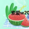 索愛w20音質怎么樣（索愛w200）