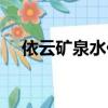 依云礦泉水價格查詢（依云礦泉水價格）