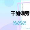 干加偏旁組新字（干加偏旁組新字）