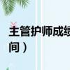 主管護師成績查詢網址（主管護師成績查詢時間）