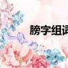 膀字組詞三年級上冊（膀字組詞）