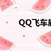 QQ飛車肩飾在哪買（qq飛車肩飾）