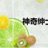 神奇紳士聯盟2（神奇紳士聯盟）