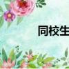 同校生中文版下載（同校生3）
