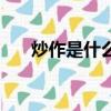 炒作是什么意思呢（炒作是什么意思）