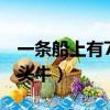 一條船上有75頭牛和34頭羊（一條船上有75頭牛）