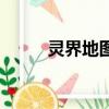 靈界地圖高清版大圖（靈界替身）
