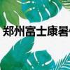鄭州富士康暑假工工資（鄭州富士康暑假工）