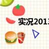 實況2013技能卡（實況2013技能）