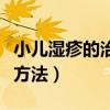 小兒濕疹的治療方法和護理（小兒濕疹的治療方法）