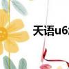 天語u6怎么樣好不好（天語u6）