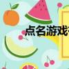 點名游戲有趣問題（點名游戲問題）