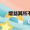 增益其所不能的拼音（增益其所不能）