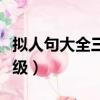 擬人句大全三年級上冊簡單（擬人句大全三年級）