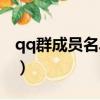 qq群成員名單全部導出（qq群成員名字前綴）