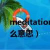 meditation什么意思中文（meditation什么意思）