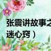 張震講故事之鬼迷心竅結局（張震講故事之鬼迷心竅）