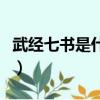 武經七書是什么朝頒布的兵法（武經七書包括）