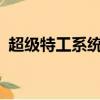 超級特工系統txt全本下載（超級特工系統）