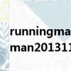 runningman20131110是多少期（runningman20131110）
