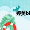 婷美bb霜怎么樣（婷美bb霜）