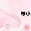 笨小孩歌詞（笨小孩歌詞）