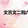 文言文二則六年級下冊筆記（文言文助讀）