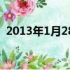 2013年1月28日屬什么（2013年1月28日）
