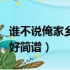 誰不說俺家鄉好簡譜歌譜大全（誰不說俺家鄉好簡譜）