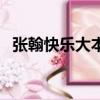 張翰快樂大本營唱拾憶（張翰快樂大本營）