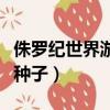 侏羅紀世界游戲無限金幣鉆石版（侏羅紀世界種子）