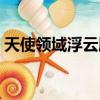 天使領域浮云殿官網注冊（天使領域浮云殿）